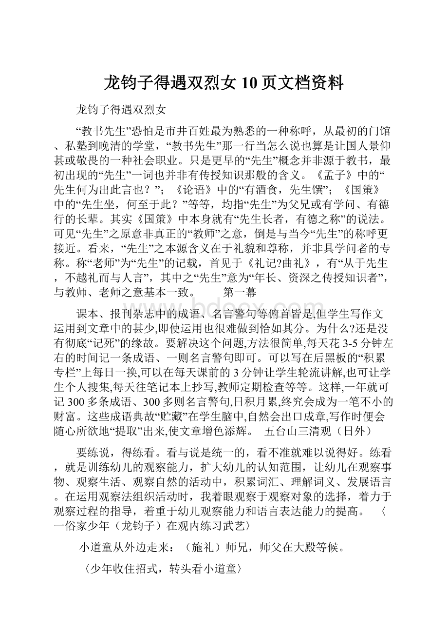 龙钧子得遇双烈女10页文档资料.docx