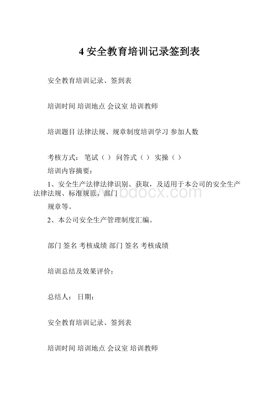 4安全教育培训记录签到表.docx_第1页