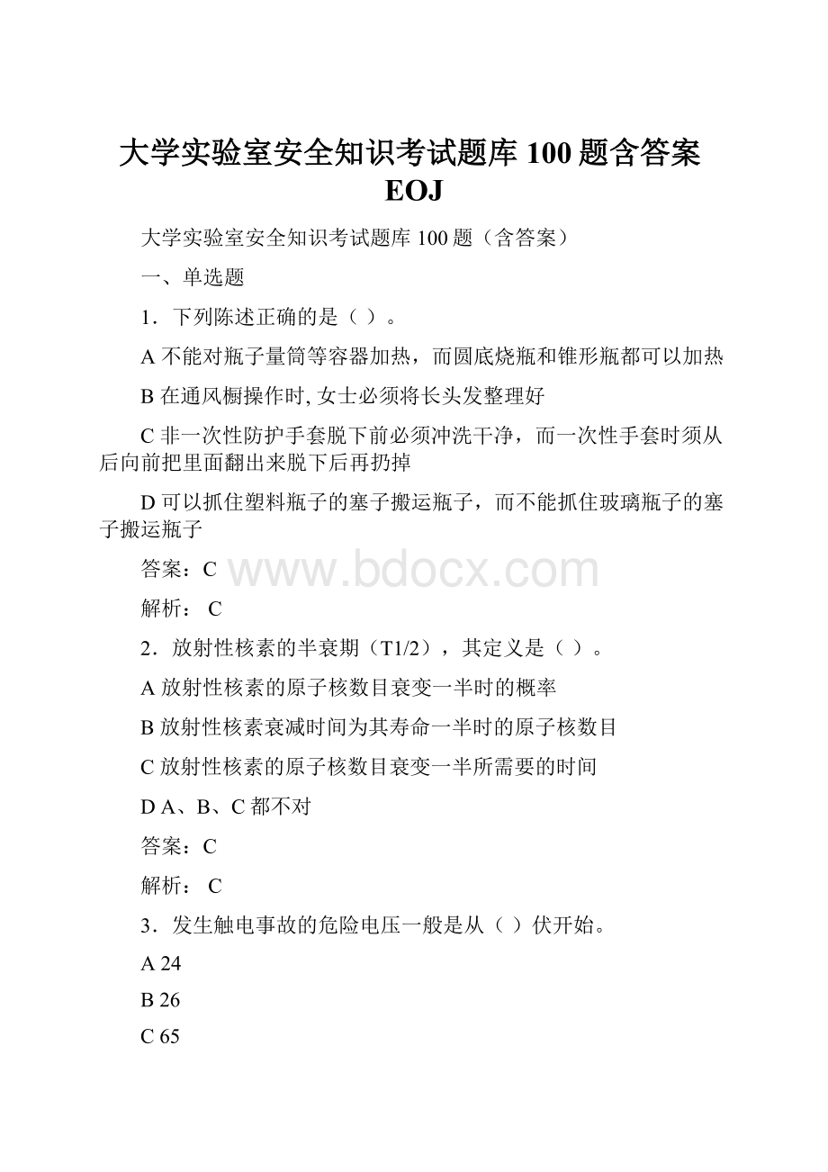 大学实验室安全知识考试题库100题含答案EOJ.docx