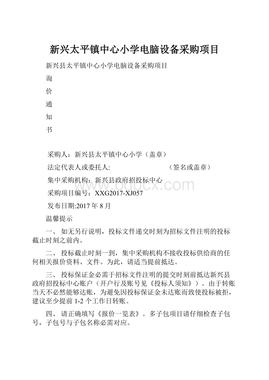 新兴太平镇中心小学电脑设备采购项目.docx_第1页