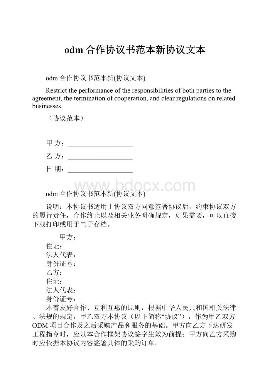 odm合作协议书范本新协议文本.docx_第1页