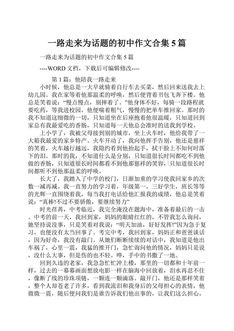 一路走来为话题的初中作文合集5篇Word文档格式.docx_第1页