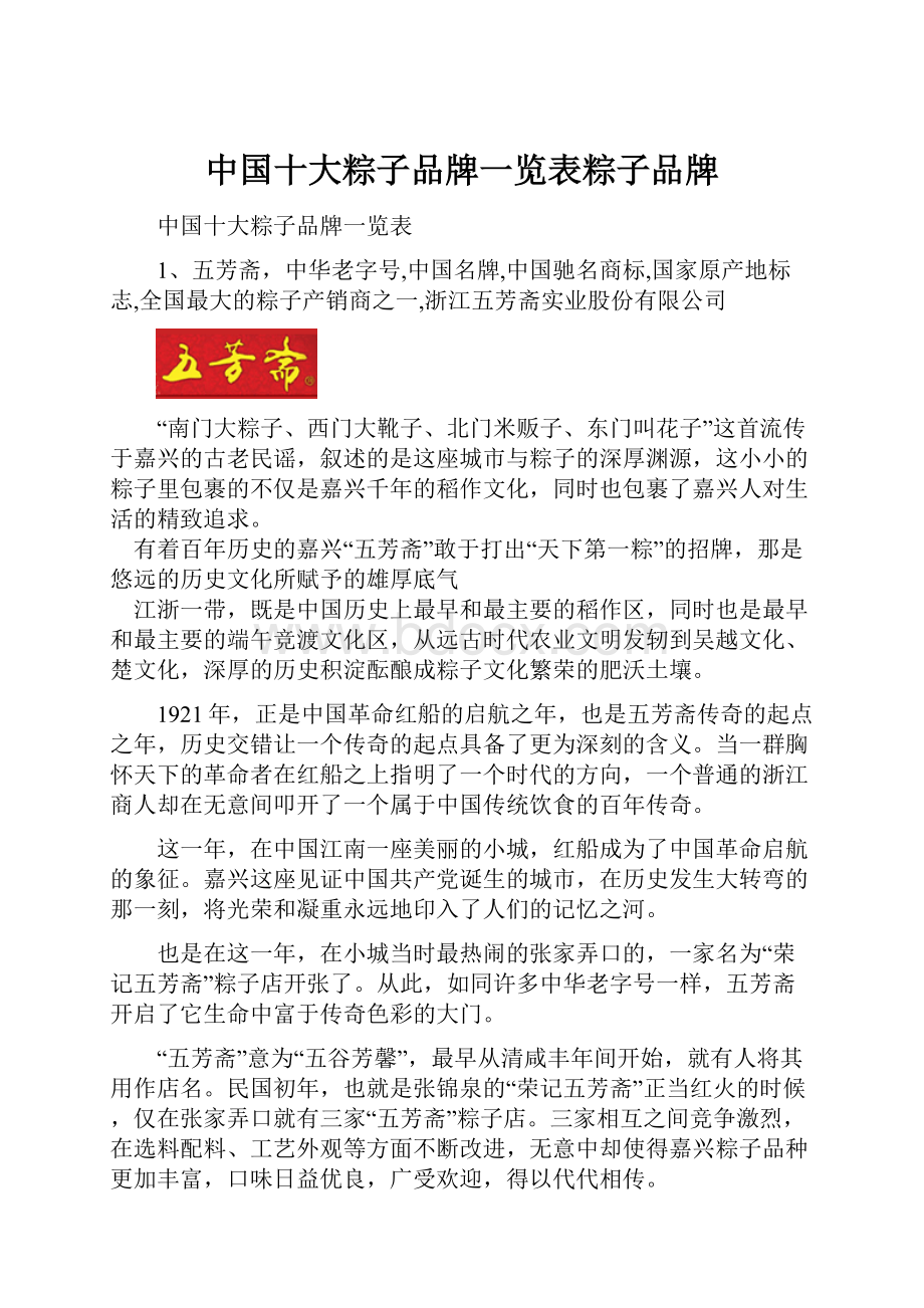 中国十大粽子品牌一览表粽子品牌.docx