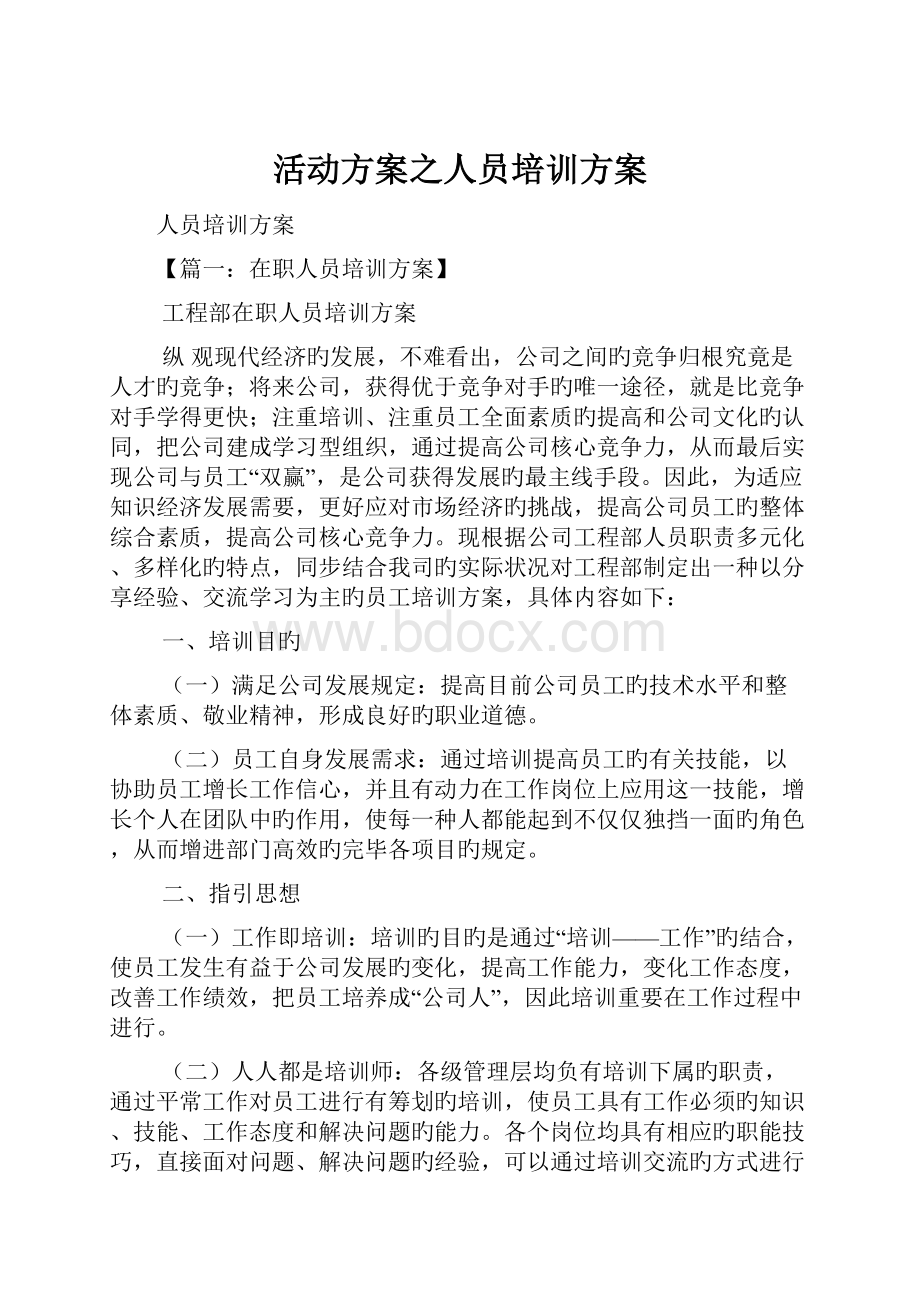 活动方案之人员培训方案.docx