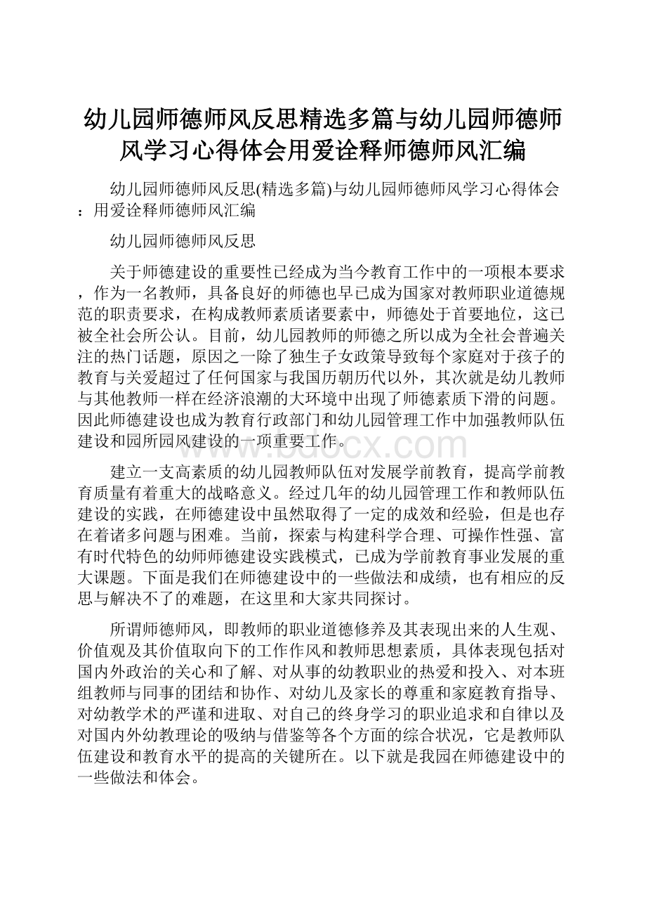 幼儿园师德师风反思精选多篇与幼儿园师德师风学习心得体会用爱诠释师德师风汇编文档格式.docx