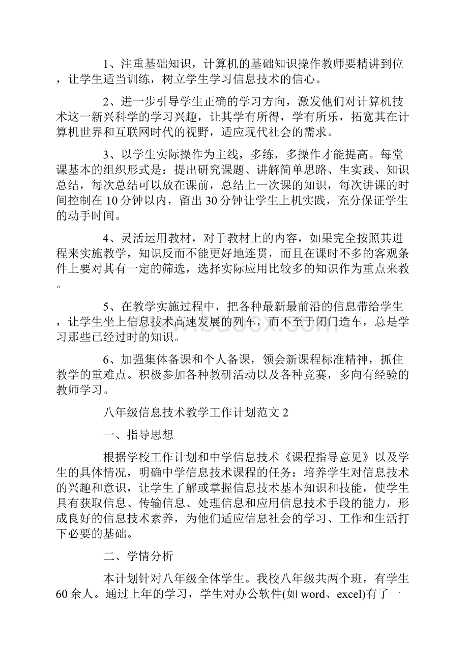 八年级信息技术教学工作计划范文4篇共12页.docx_第2页