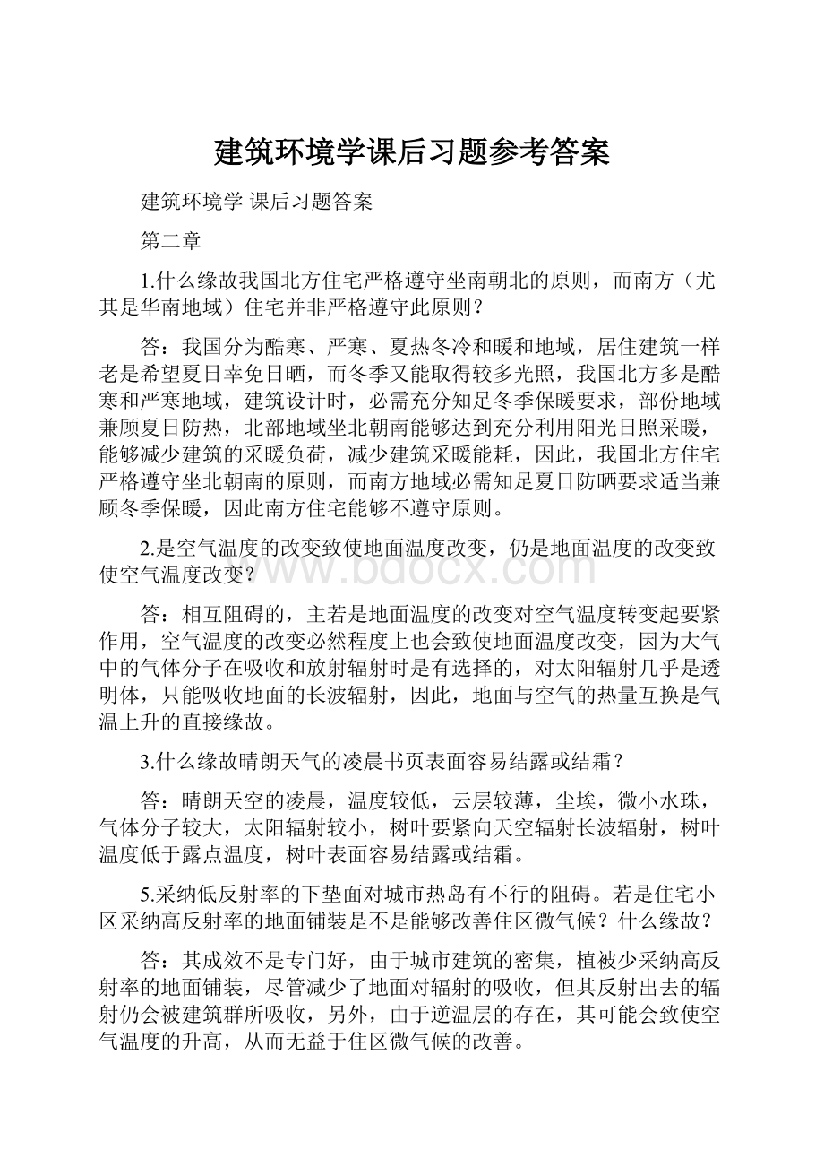 建筑环境学课后习题参考答案.docx_第1页