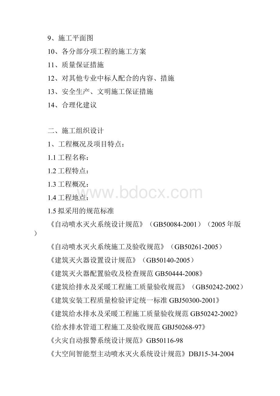 消防安装工程投标技术标精装版.docx_第2页