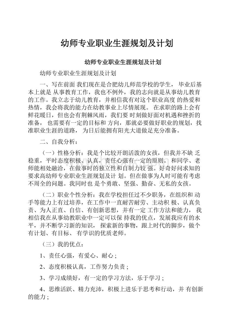 幼师专业职业生涯规划及计划.docx