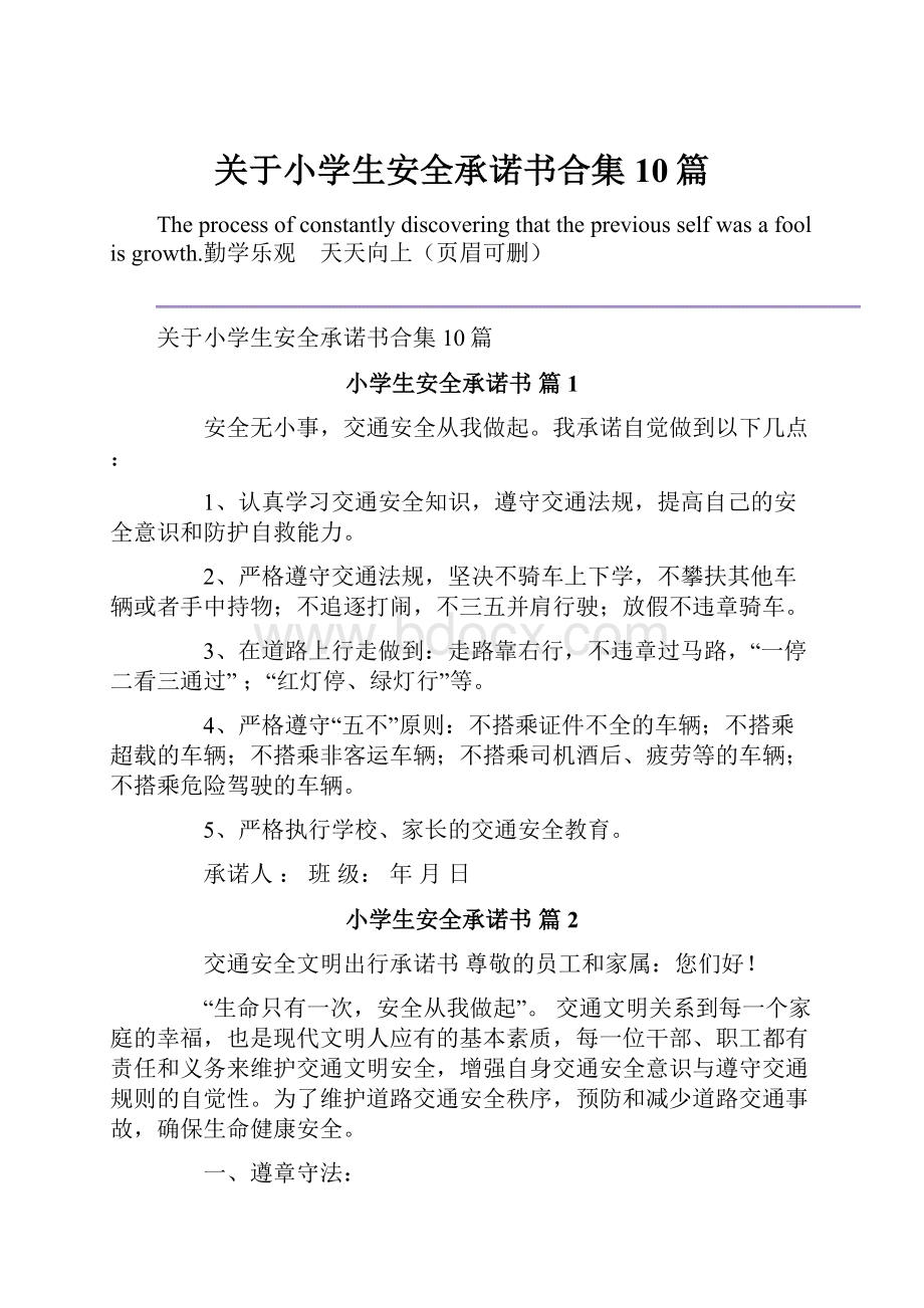 关于小学生安全承诺书合集10篇.docx_第1页