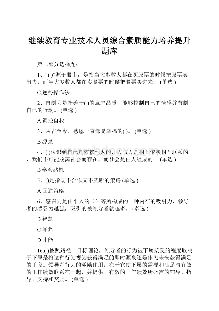 继续教育专业技术人员综合素质能力培养提升题库.docx