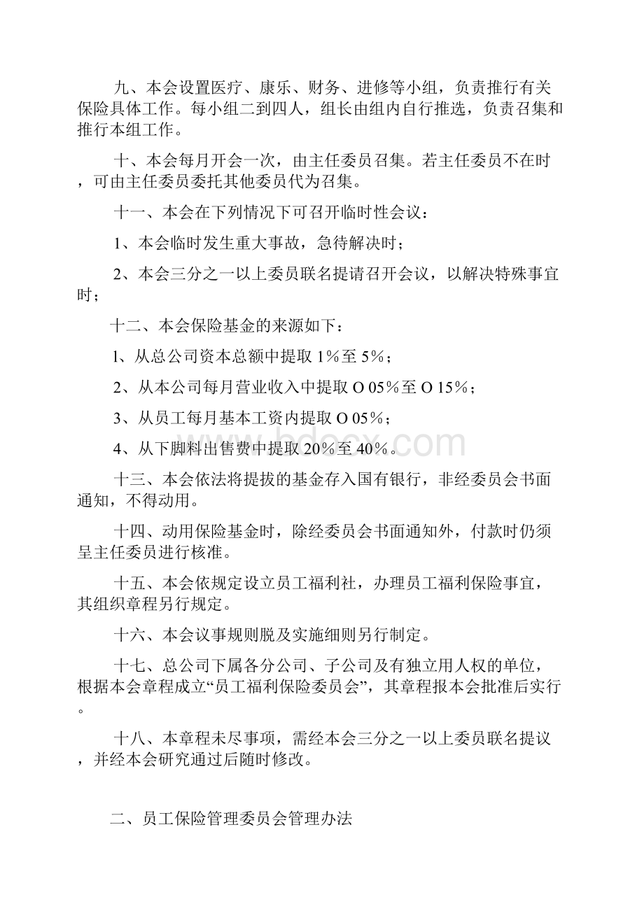 员工保险管理方案Word格式文档下载.docx_第3页