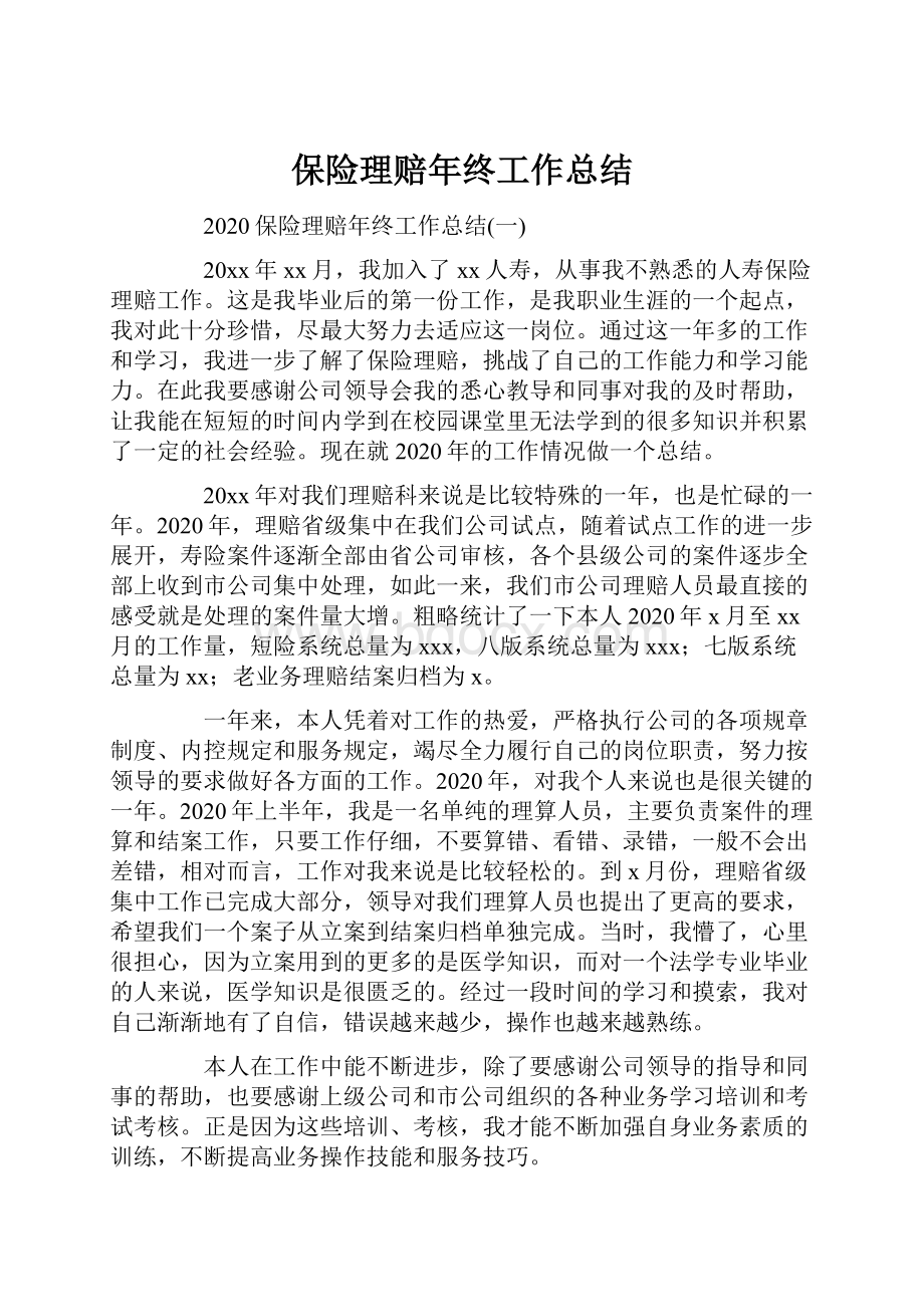 保险理赔年终工作总结.docx