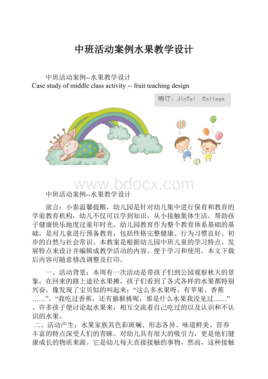 中班活动案例水果教学设计.docx_第1页