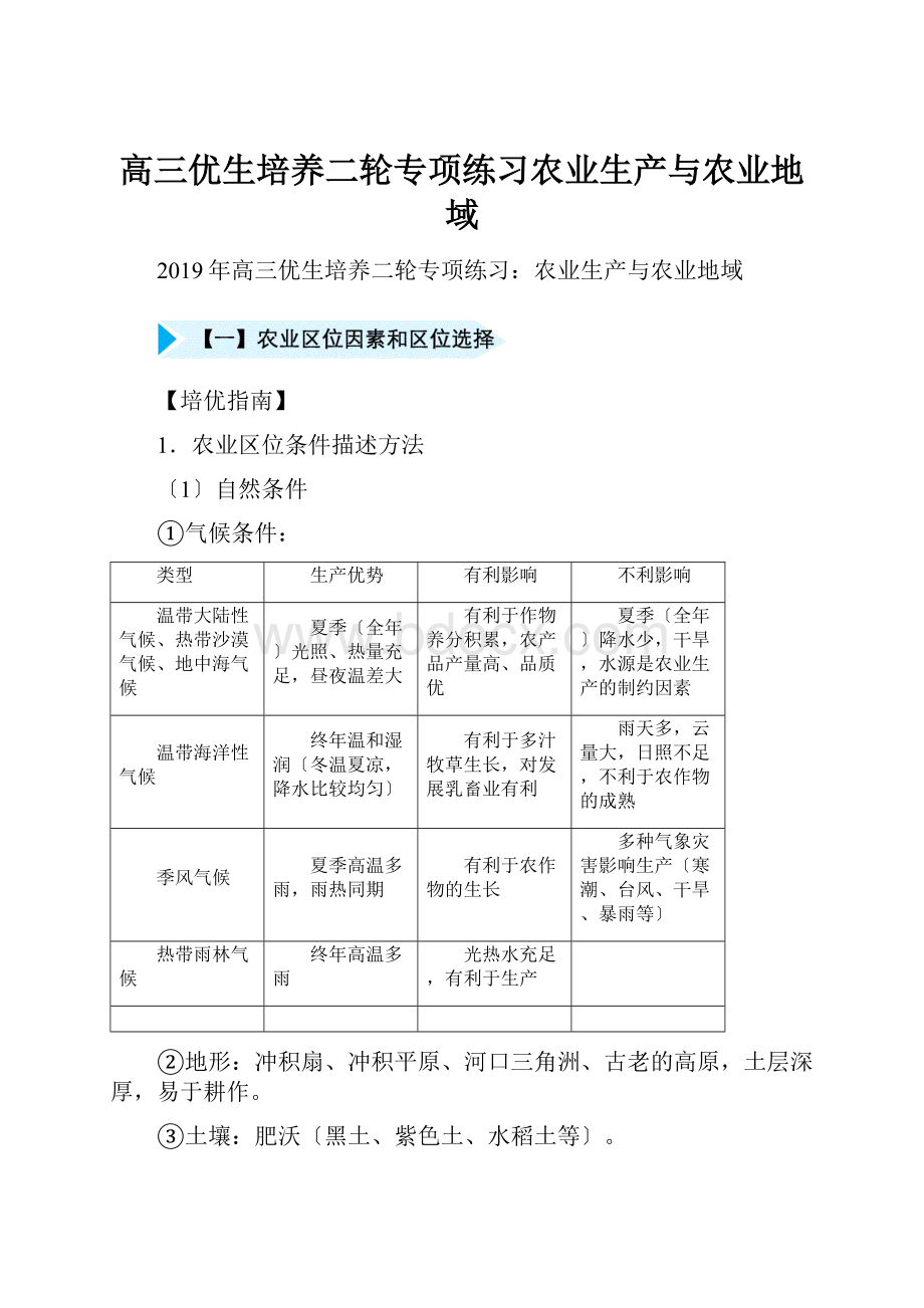 高三优生培养二轮专项练习农业生产与农业地域.docx_第1页