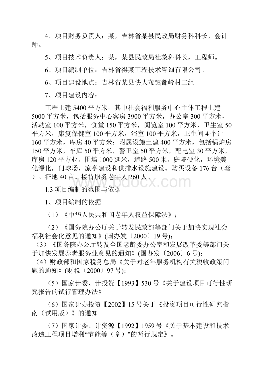 某县社会福利服务中心建设项目可行性研究报告.docx_第2页