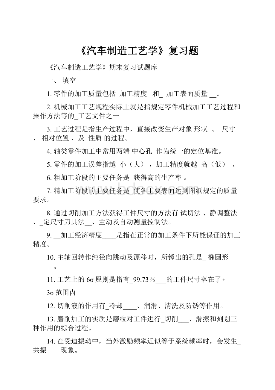 《汽车制造工艺学》复习题.docx_第1页