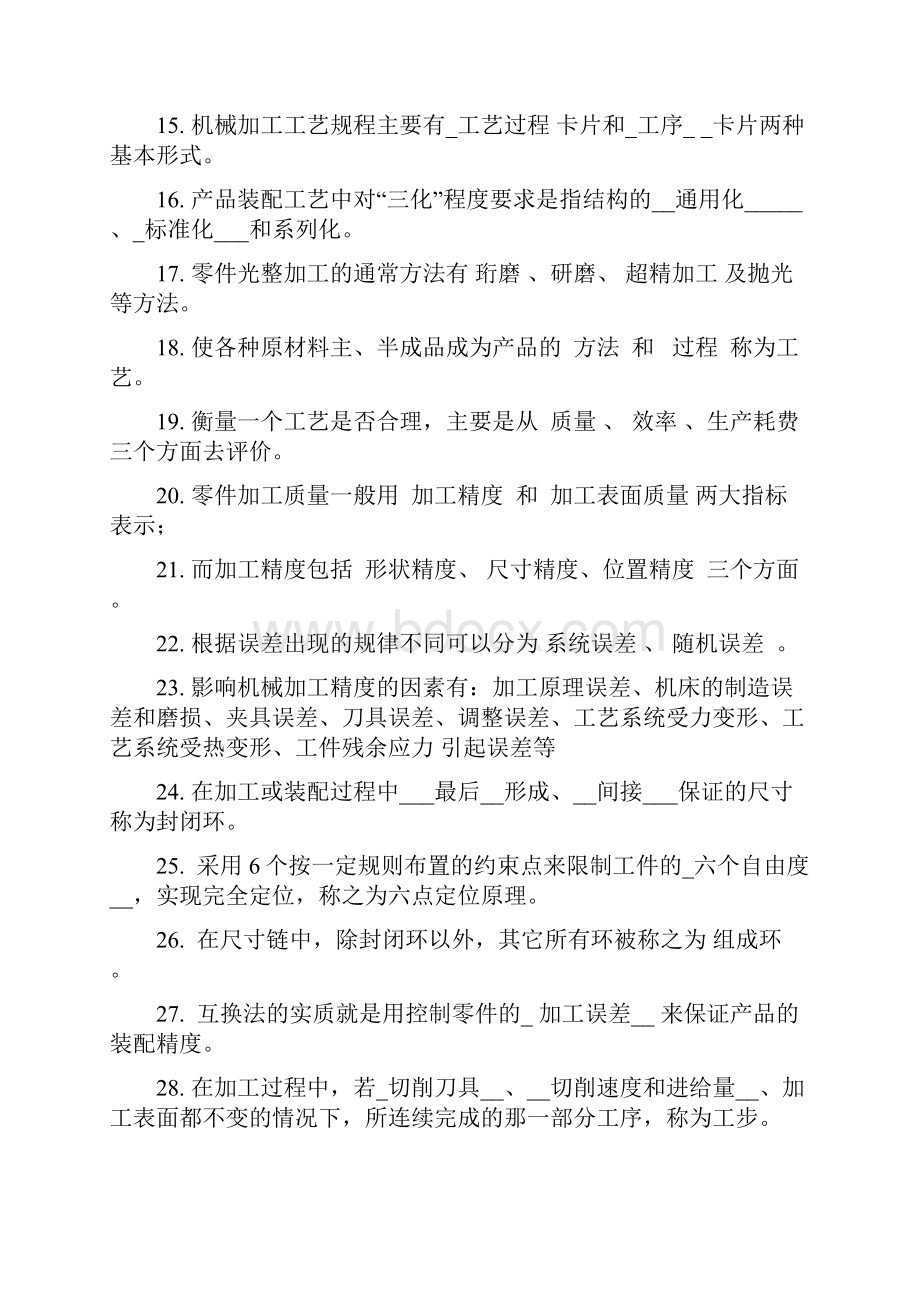 《汽车制造工艺学》复习题.docx_第2页