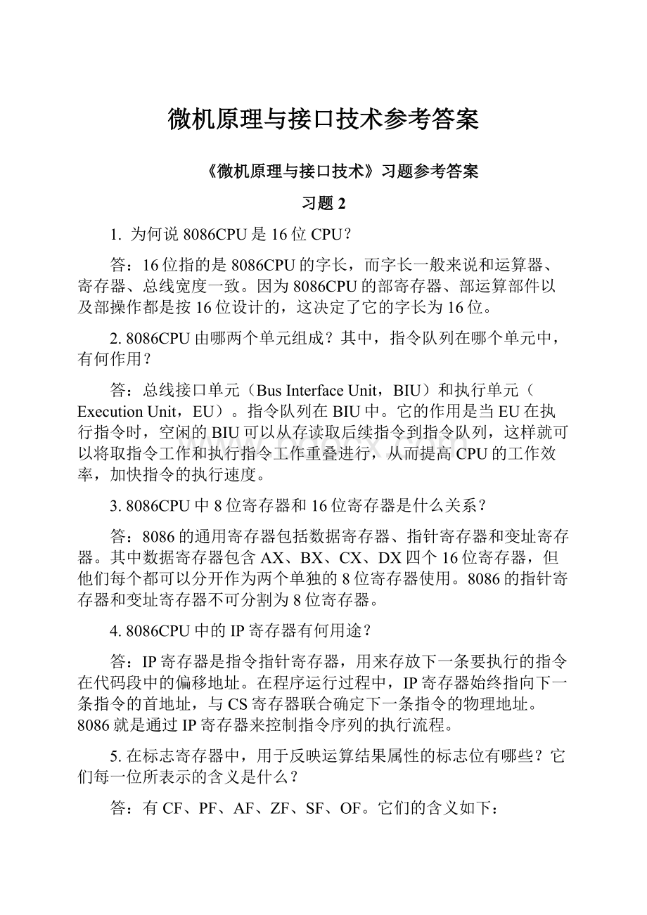 微机原理与接口技术参考答案.docx