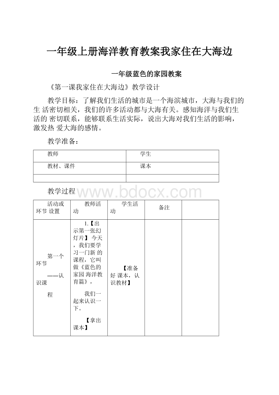 一年级上册海洋教育教案我家住在大海边.docx_第1页