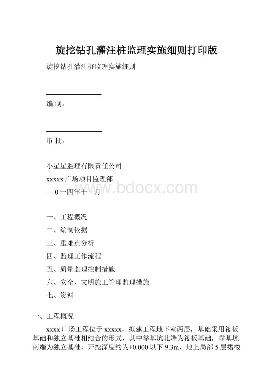 旋挖钻孔灌注桩监理实施细则打印版.docx_第1页