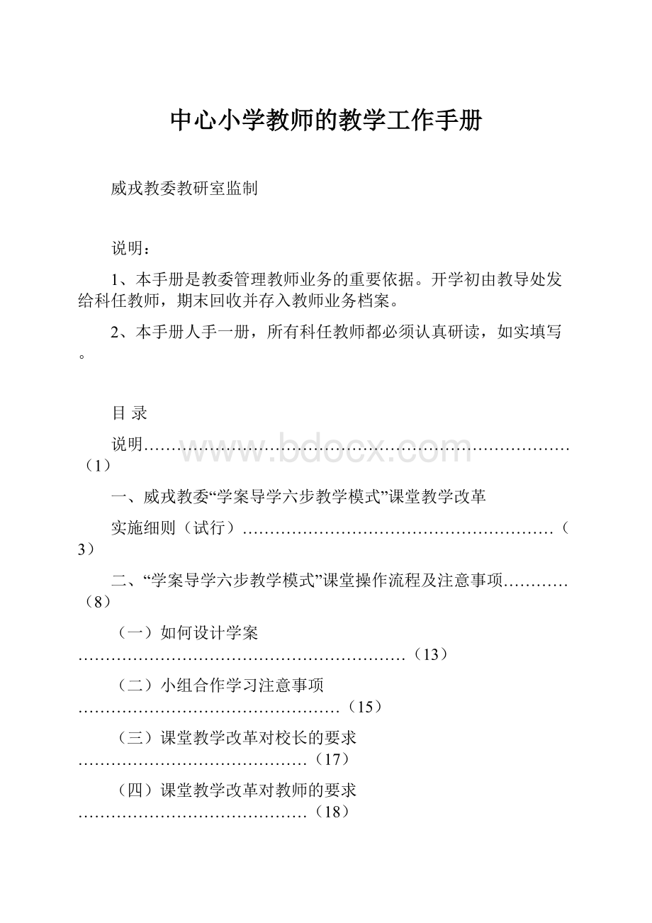 中心小学教师的教学工作手册.docx