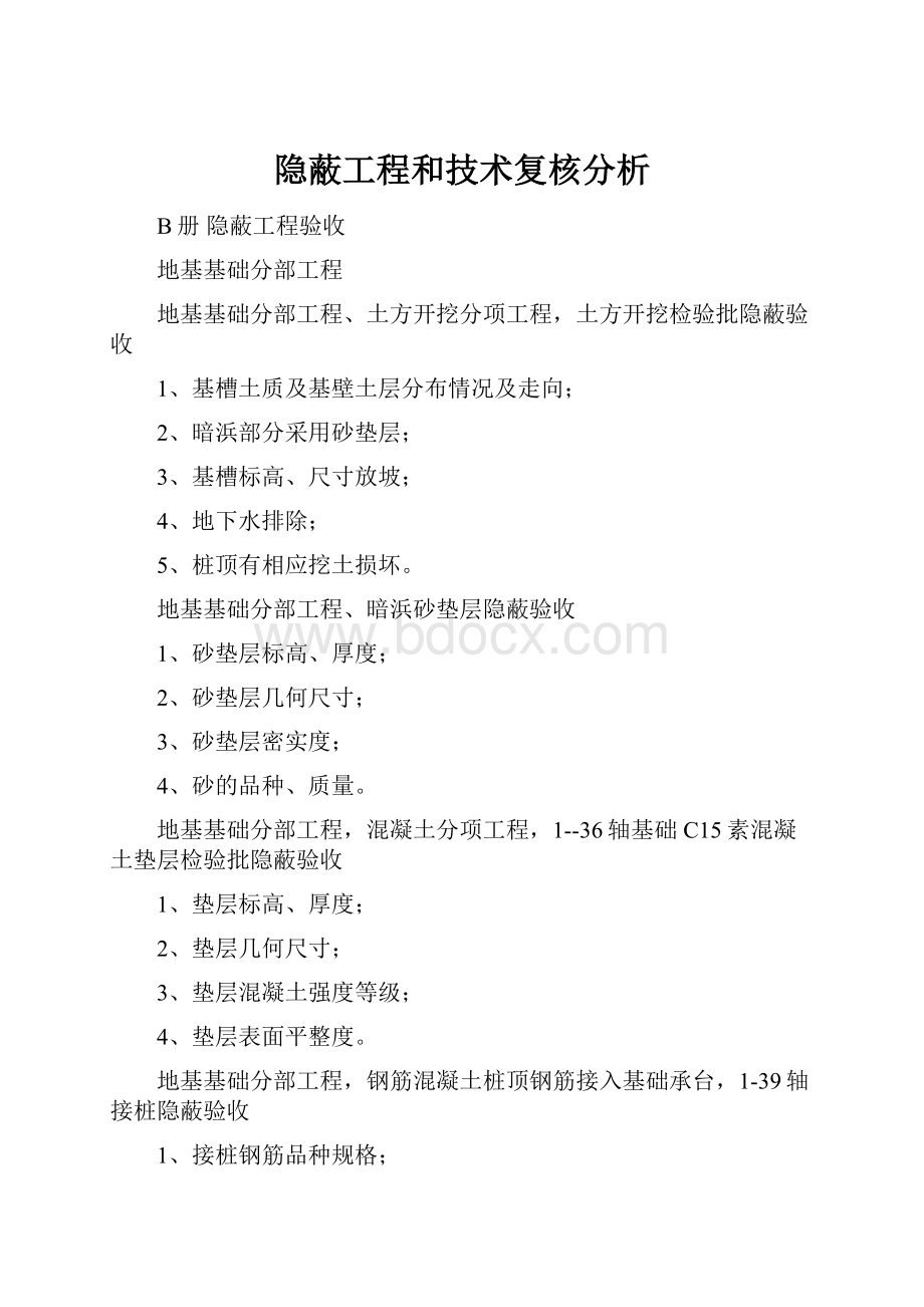 隐蔽工程和技术复核分析.docx_第1页