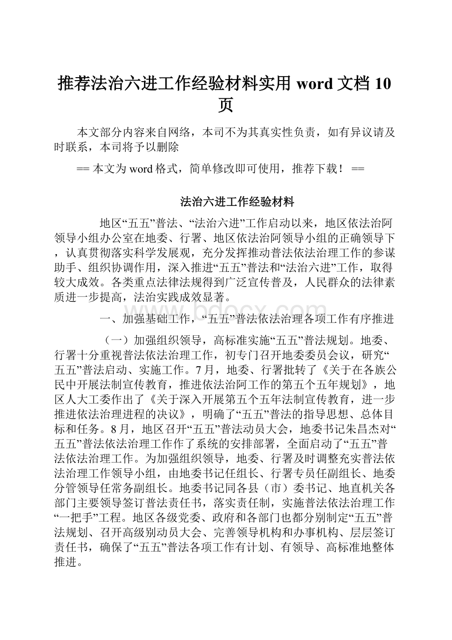 推荐法治六进工作经验材料实用word文档 10页.docx