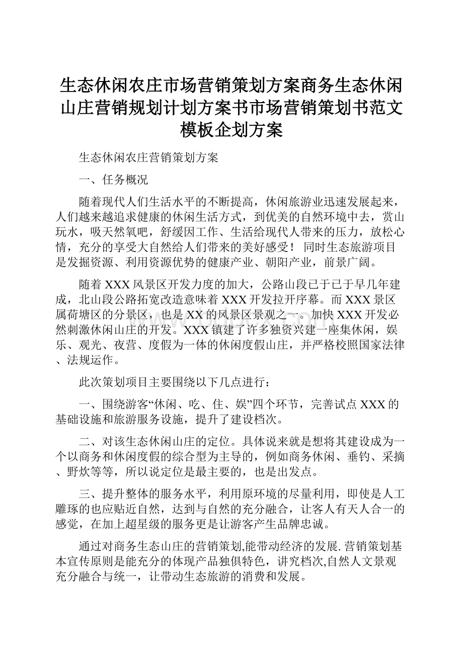 生态休闲农庄市场营销策划方案商务生态休闲山庄营销规划计划方案书市场营销策划书范文模板企划方案.docx