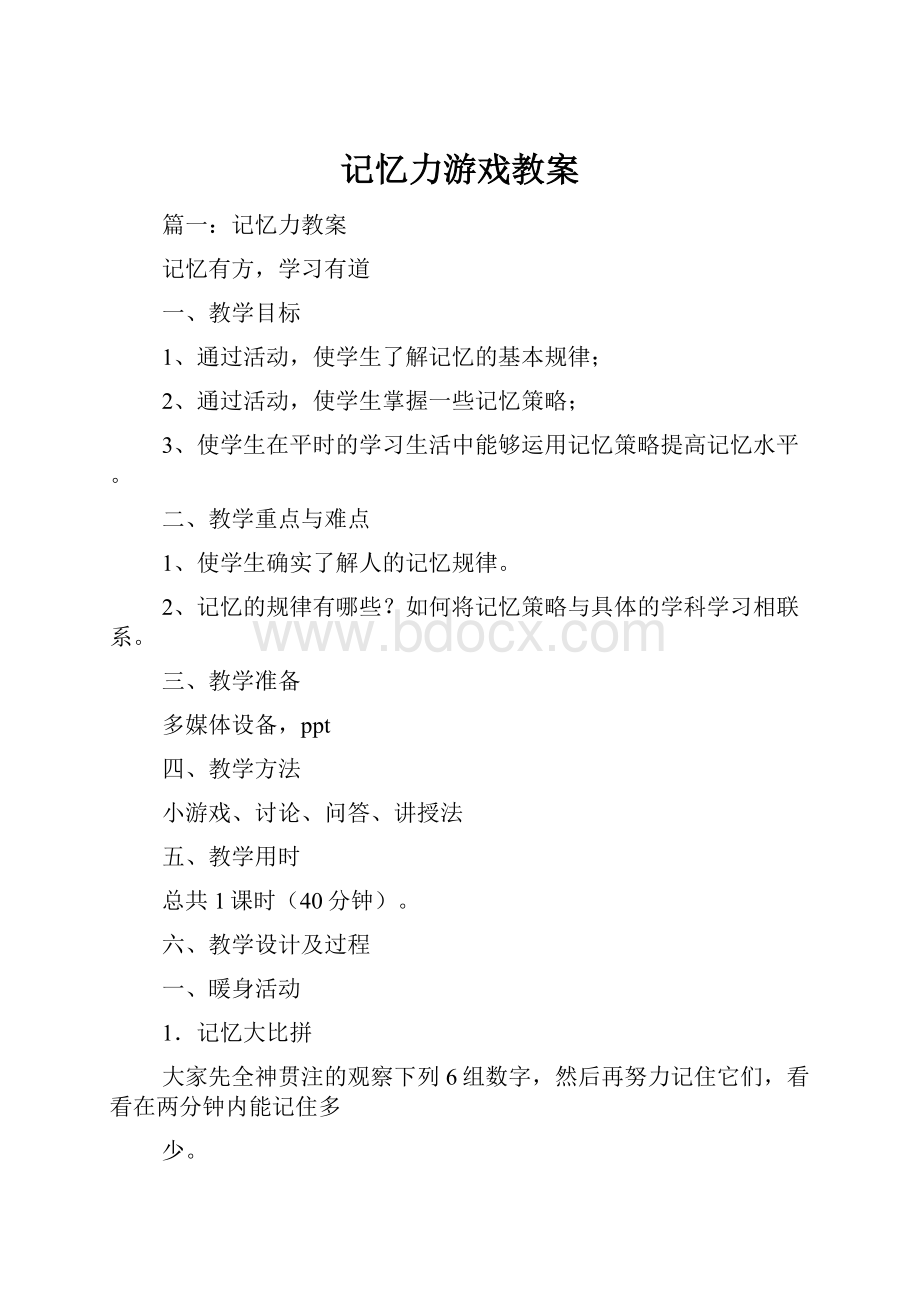 记忆力游戏教案.docx_第1页