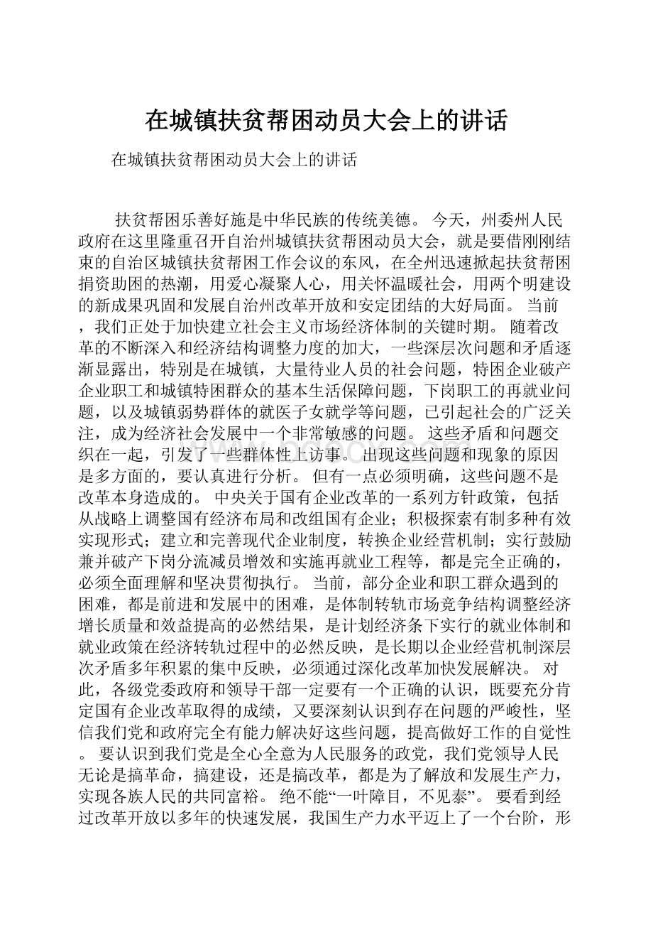 在城镇扶贫帮困动员大会上的讲话.docx_第1页