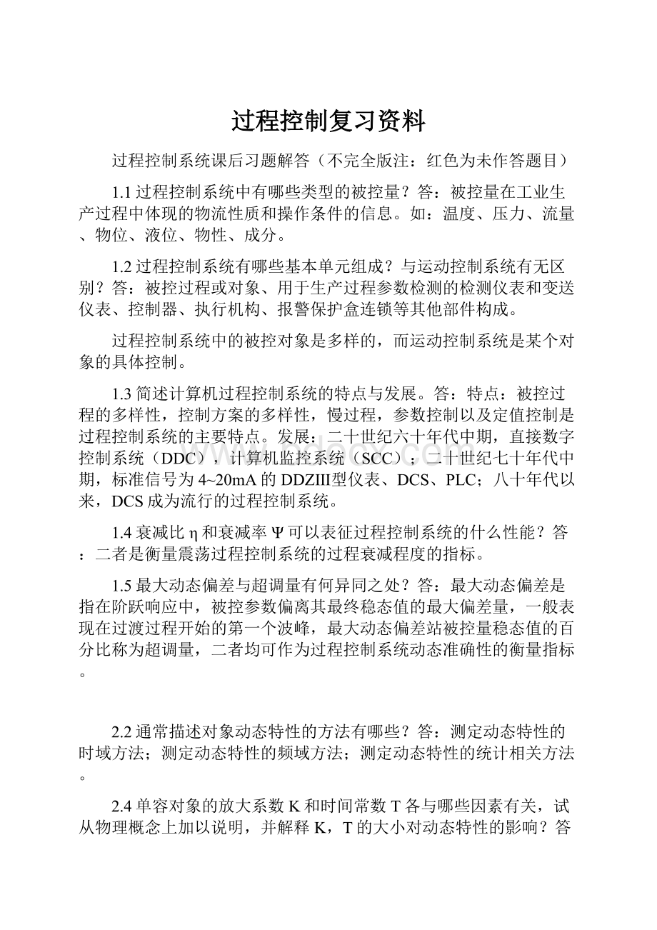 过程控制复习资料.docx