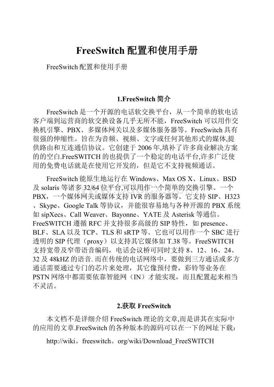 FreeSwitch配置和使用手册.docx