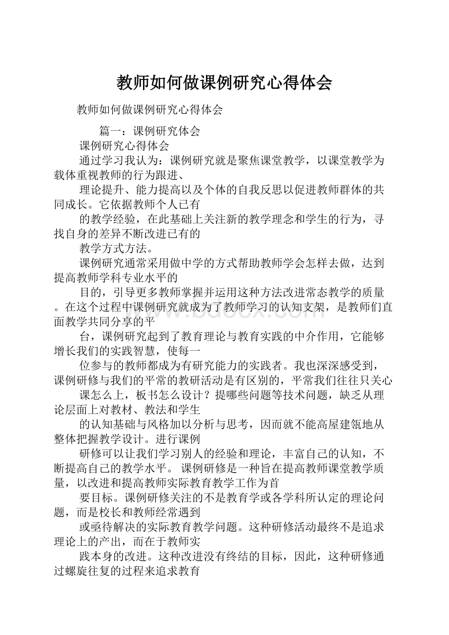 教师如何做课例研究心得体会.docx