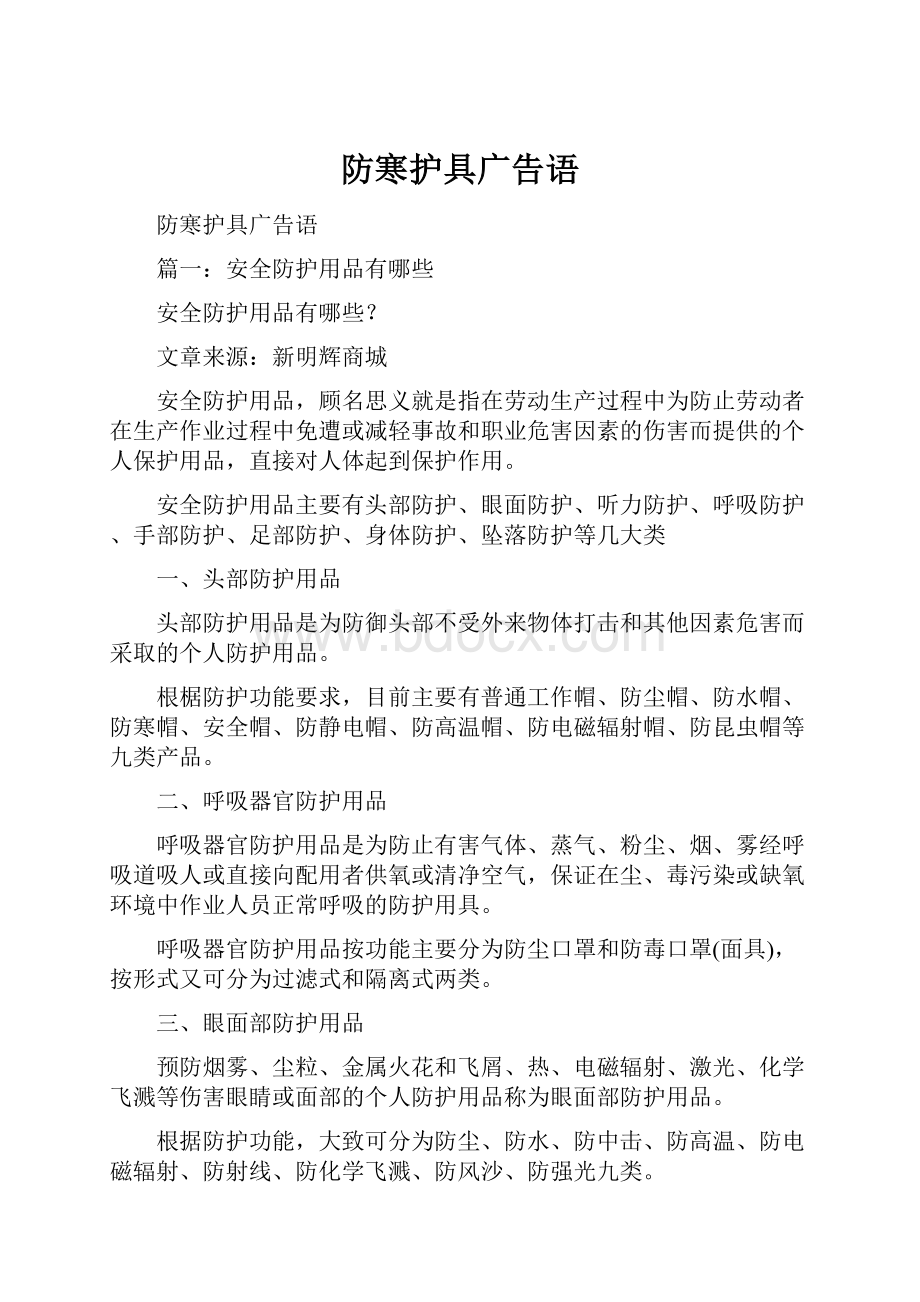 防寒护具广告语.docx_第1页