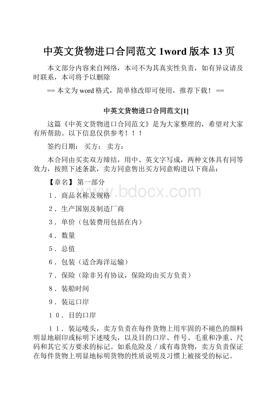 中英文货物进口合同范文1word版本 13页.docx