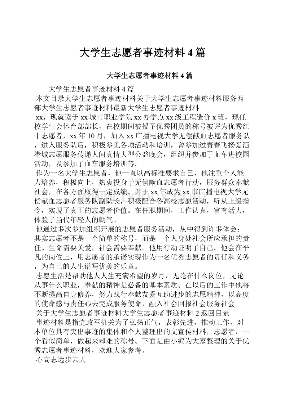 大学生志愿者事迹材料4篇.docx_第1页