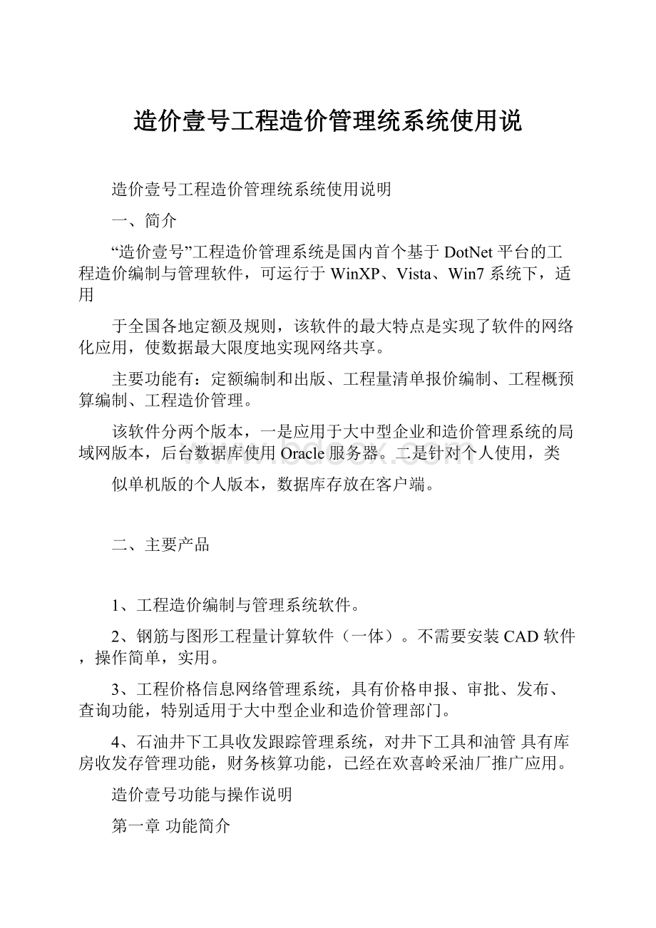 造价壹号工程造价管理统系统使用说.docx_第1页