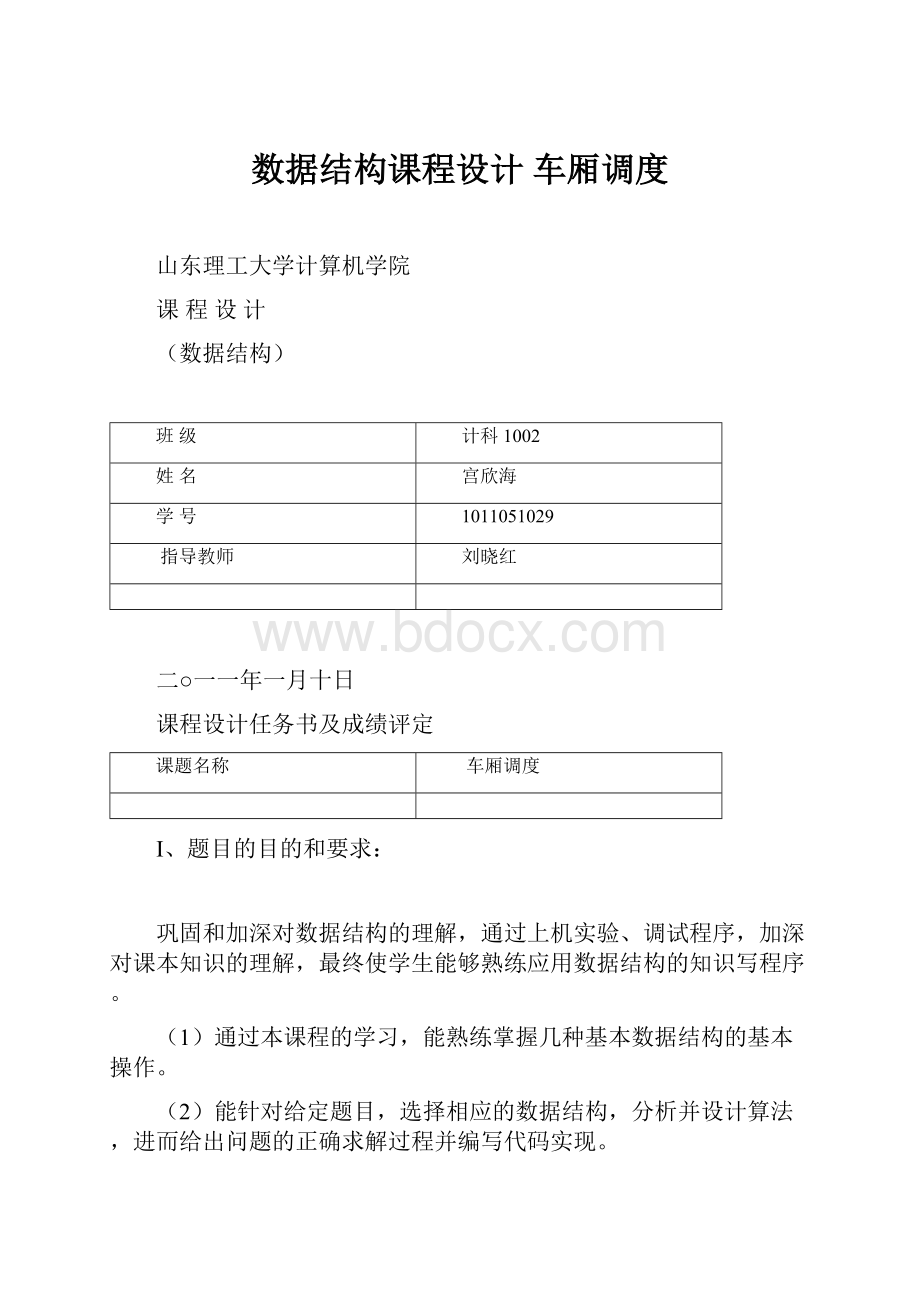 数据结构课程设计 车厢调度.docx_第1页