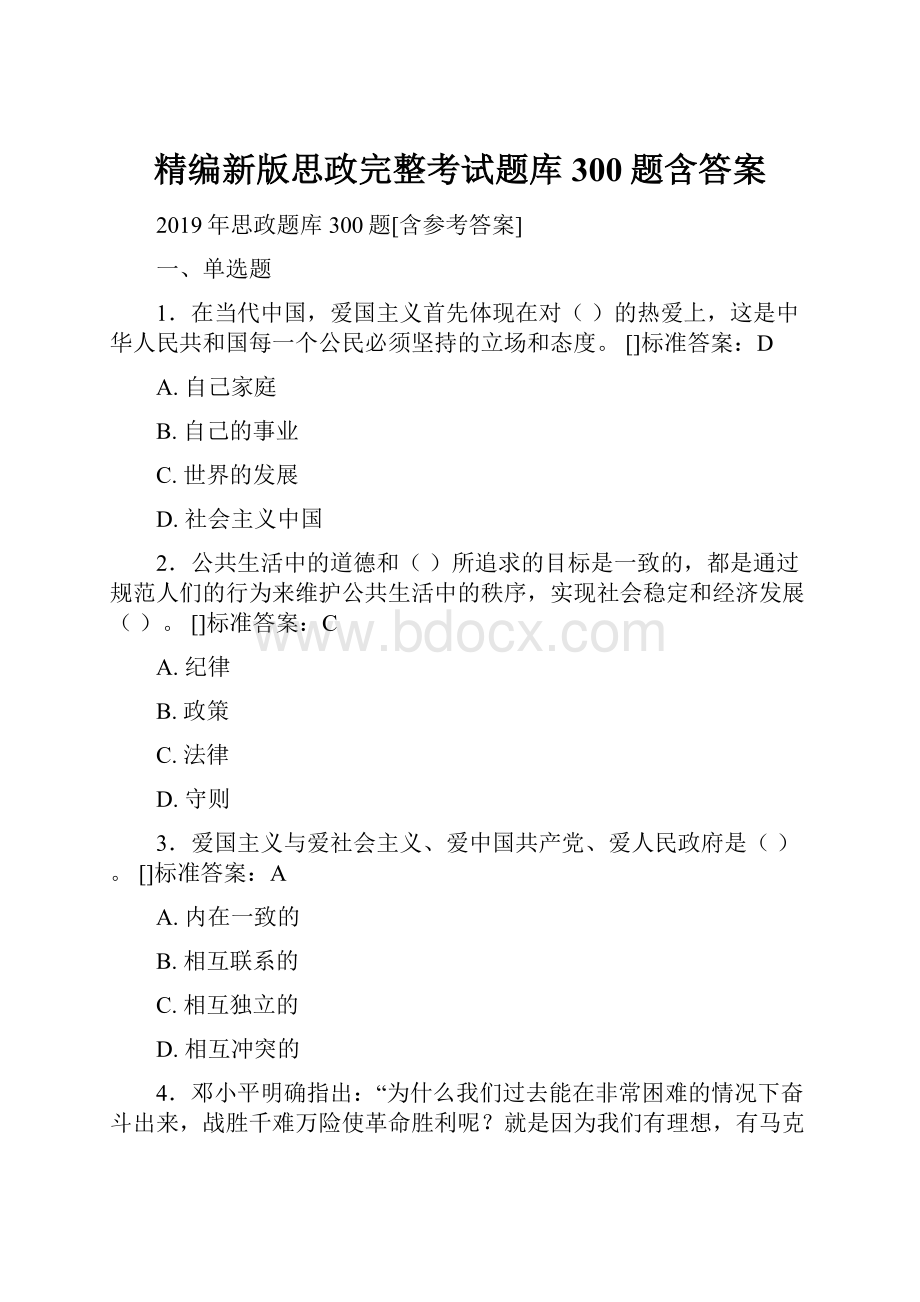 精编新版思政完整考试题库300题含答案.docx