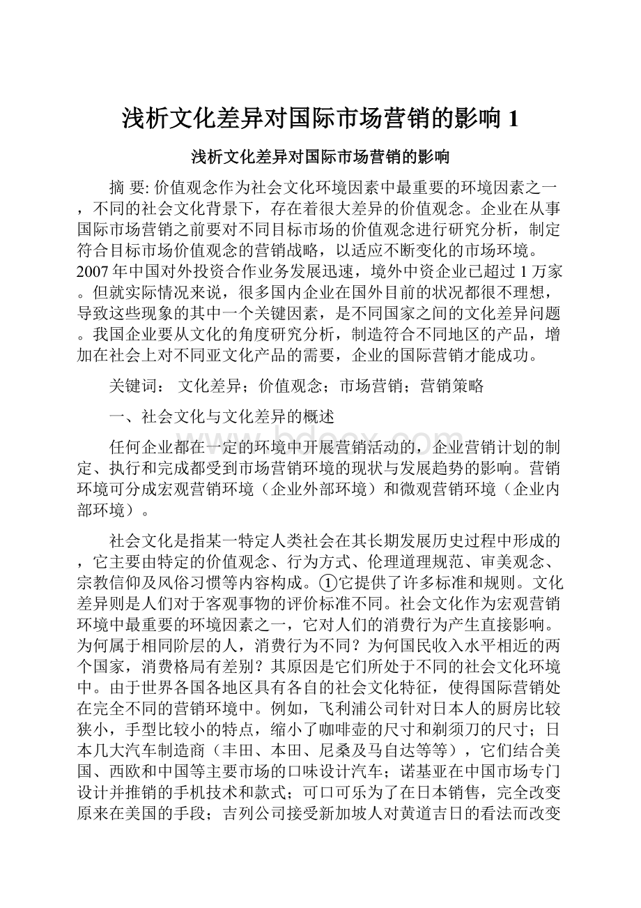 浅析文化差异对国际市场营销的影响1.docx