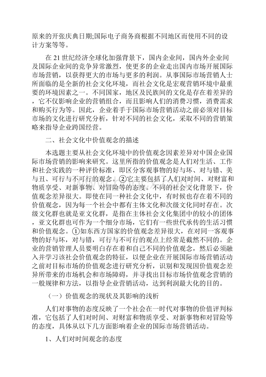 浅析文化差异对国际市场营销的影响1.docx_第2页