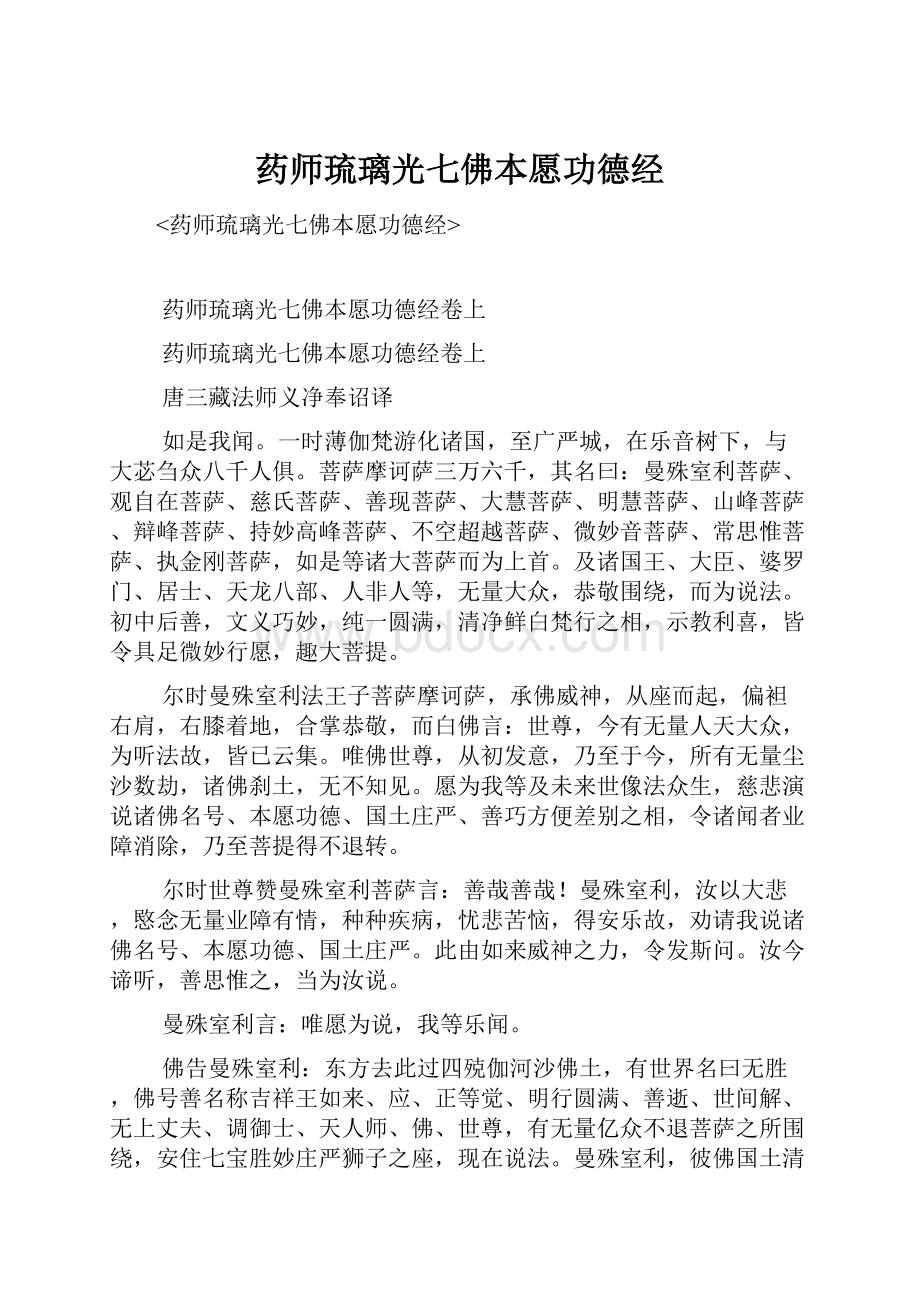 药师琉璃光七佛本愿功德经Word下载.docx