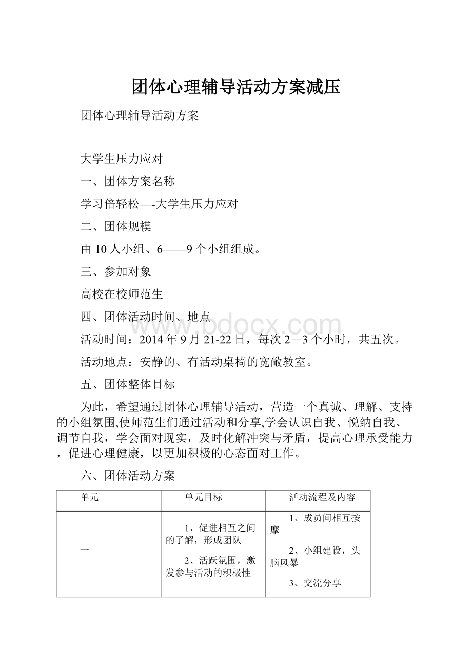 团体心理辅导活动方案减压文档格式.docx