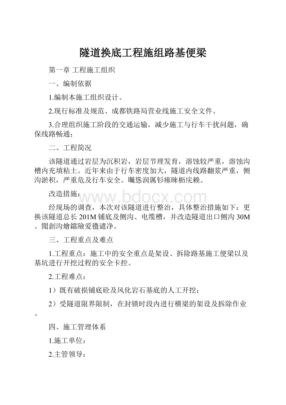 隧道换底工程施组路基便梁.docx_第1页