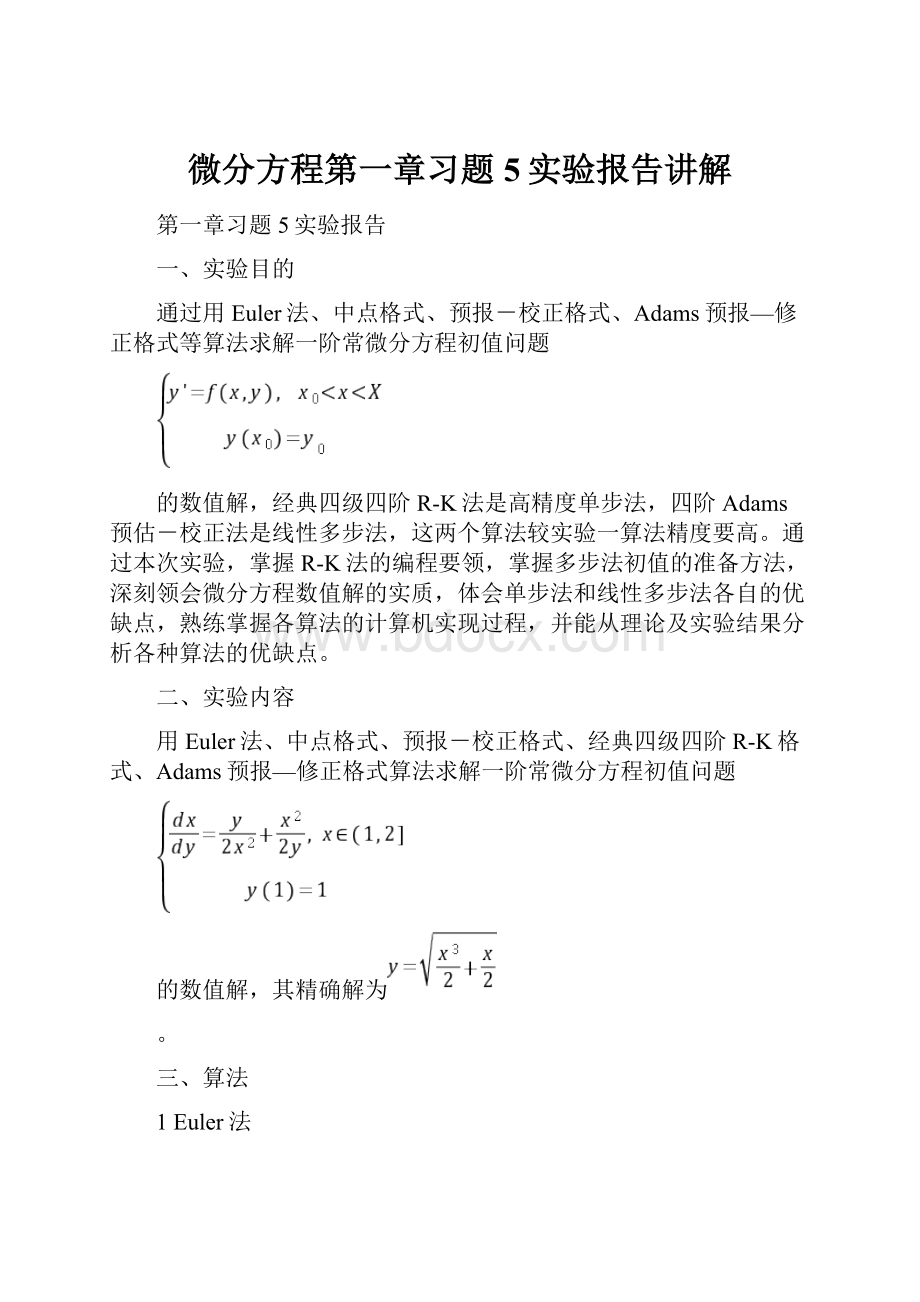 微分方程第一章习题5实验报告讲解.docx_第1页