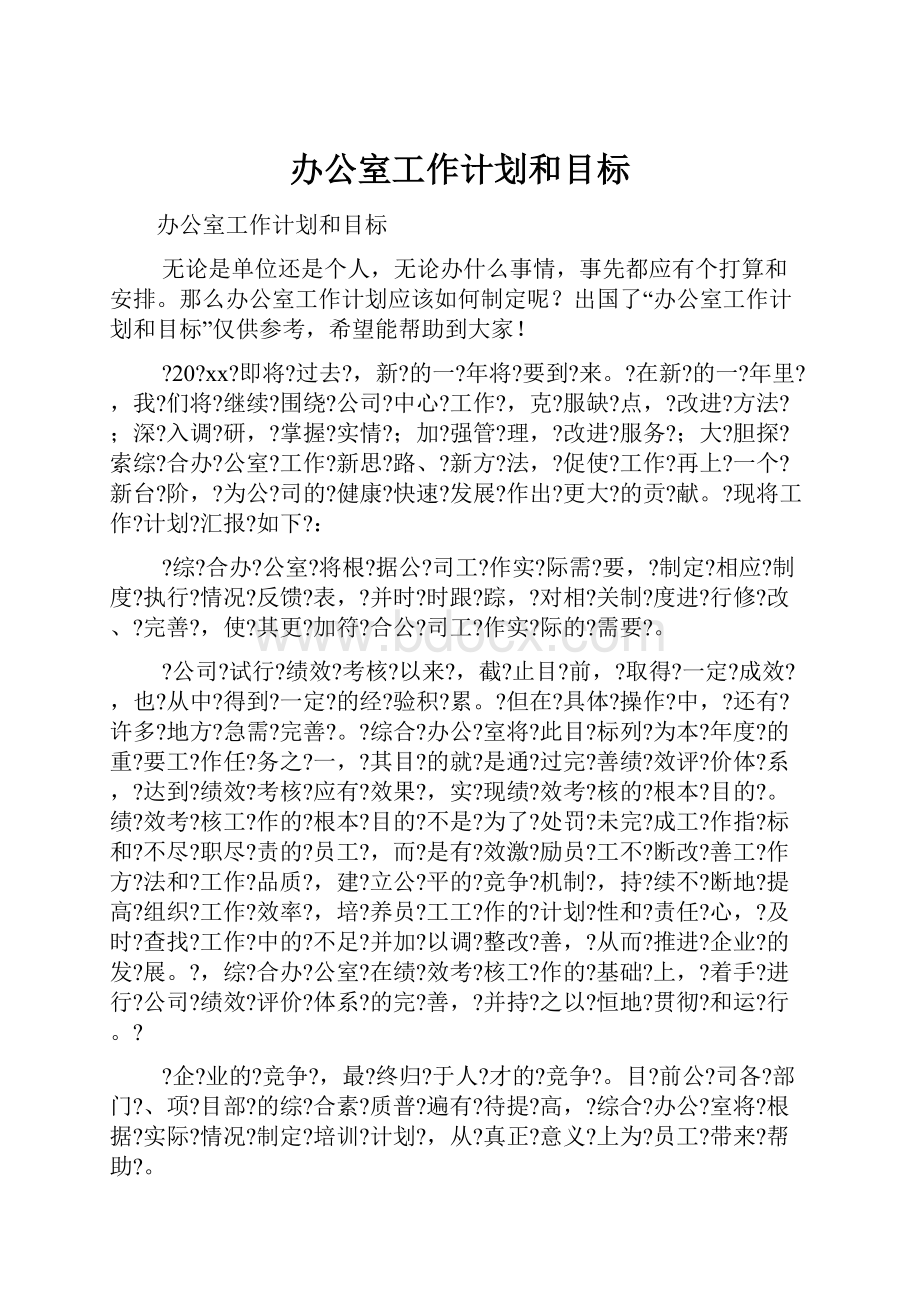 办公室工作计划和目标.docx