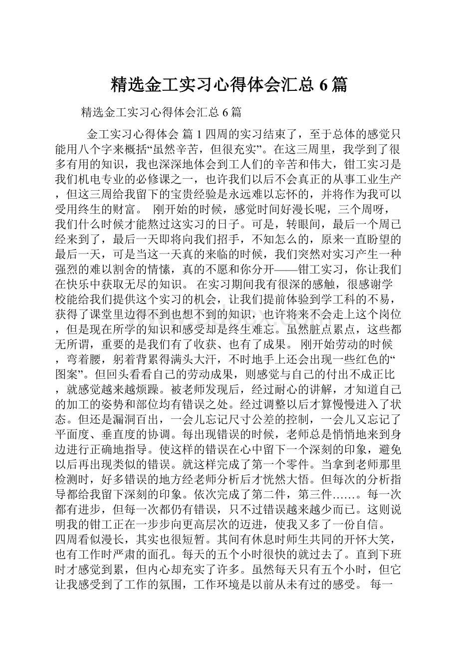 精选金工实习心得体会汇总6篇.docx