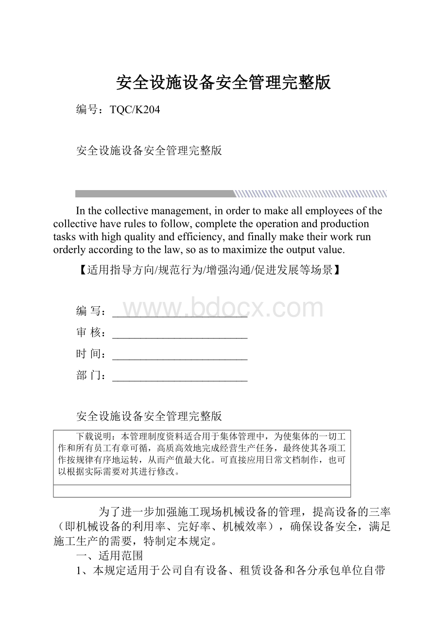 安全设施设备安全管理完整版.docx_第1页