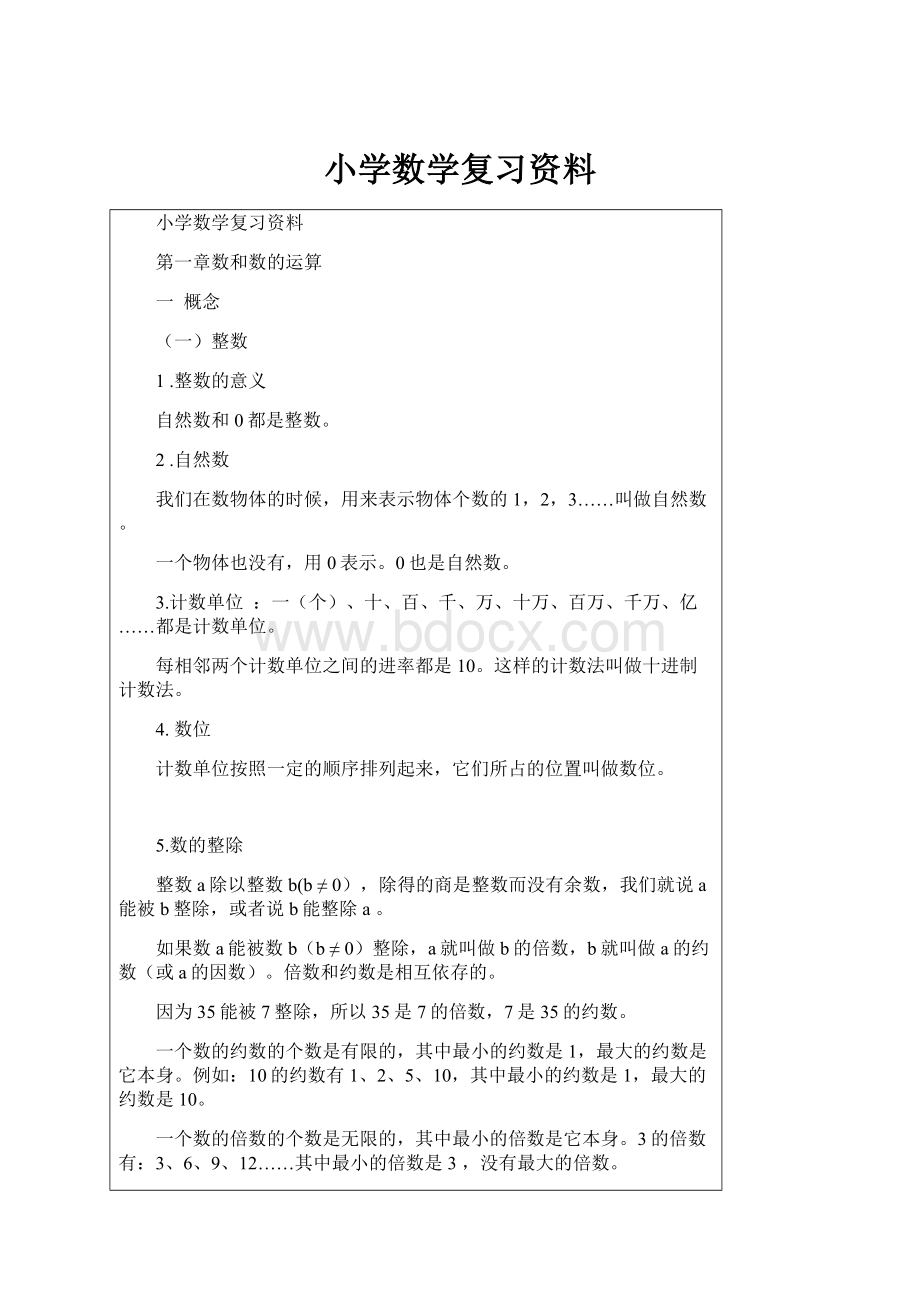 小学数学复习资料.docx